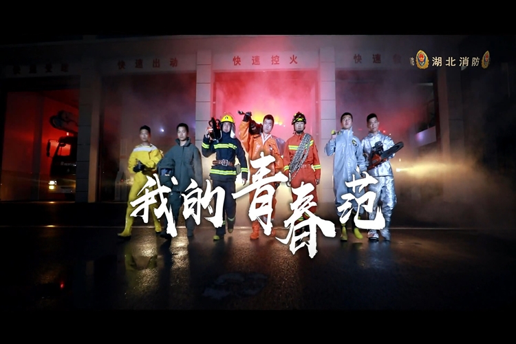 《我的青春范》湖北消防青年形象片